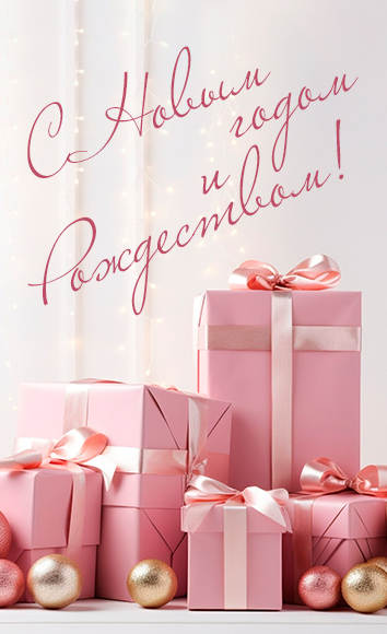 С Новым годом и Рождеством!