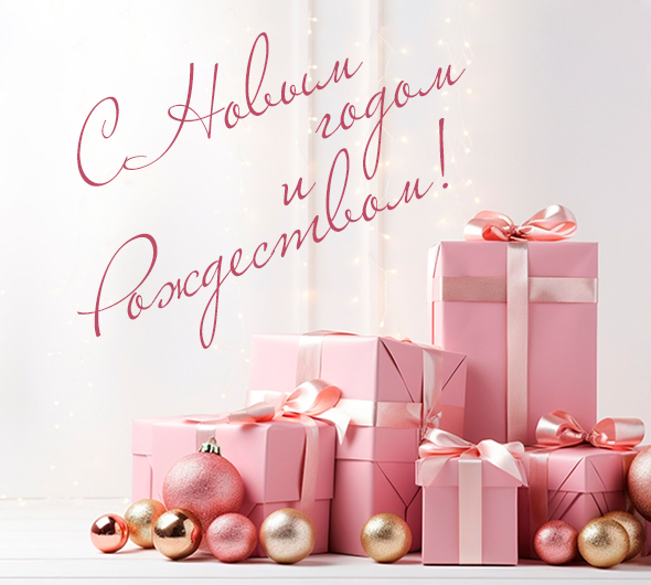 С Новым годом и Рождеством!