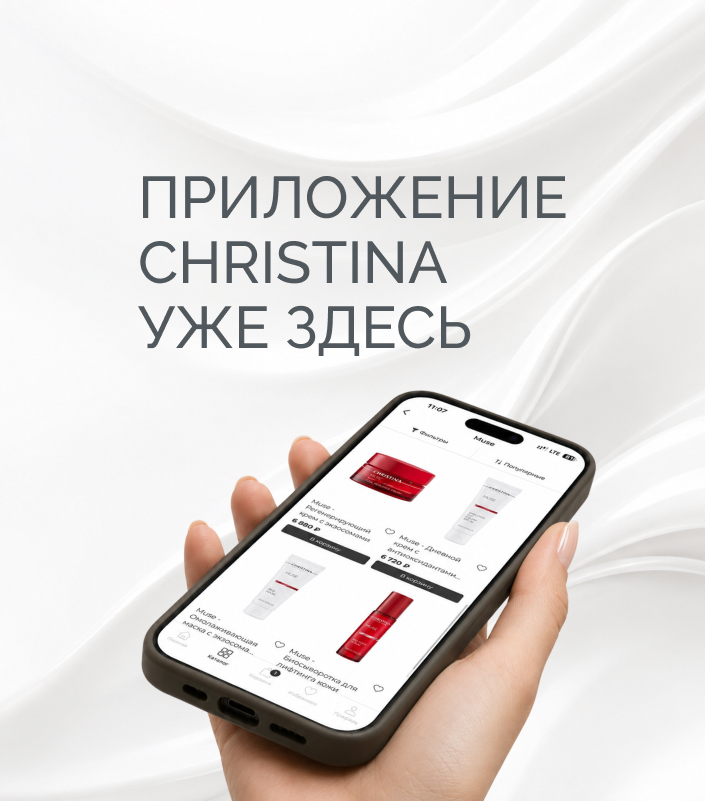 Christina теперь в приложении!