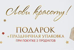Лови красоту в декабре! Подарки тают моментально, как снежинки!