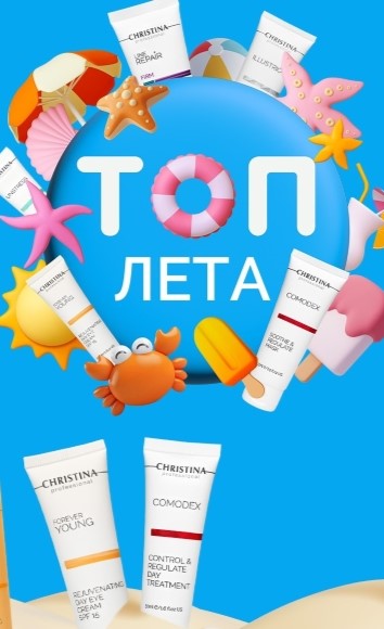Топовое лето с Christina!