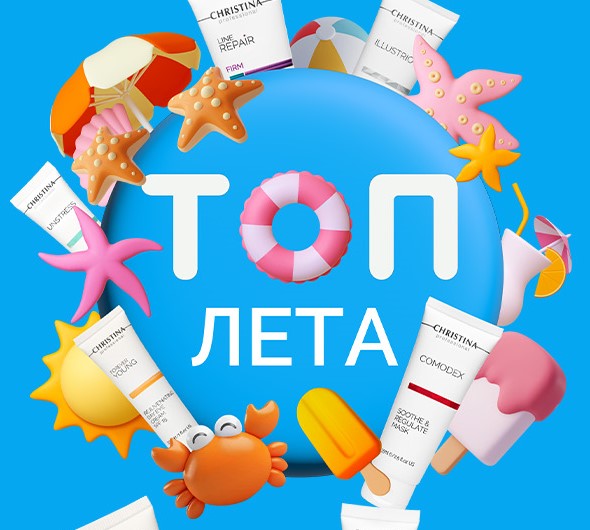 Отпускной режим: топ-средства Christina на лето